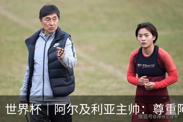 世界杯｜阿尔及利亚主帅：尊重阿根廷，但我们有机会赢