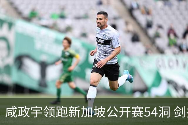 咸政宇领跑新加坡公开赛54洞 剑指亚巡赛首冠