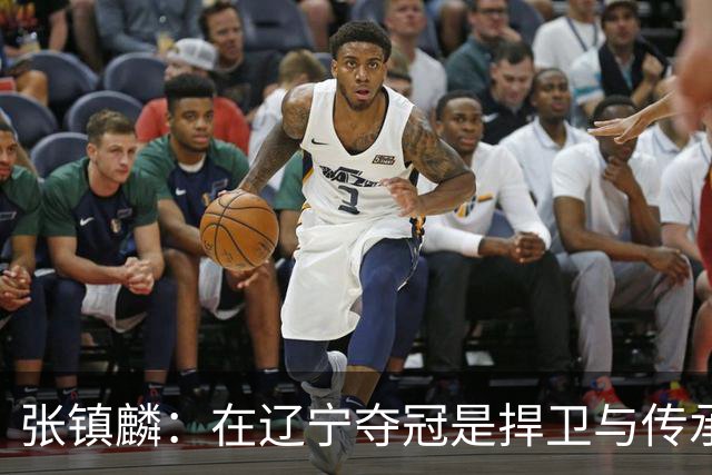 张镇麟：在辽宁夺冠是捍卫与传承，在上海夺冠是实现自我价值