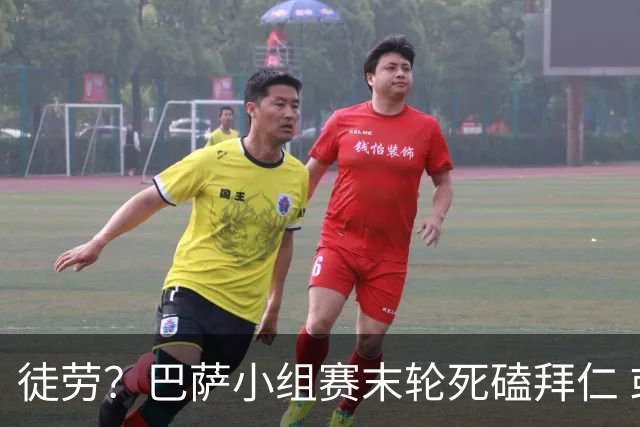 徒劳？巴萨小组赛末轮死磕拜仁 或1-1平出局