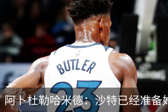 阿卜杜勒哈米德：沙特已经准备好迎接与乌拉圭的比赛