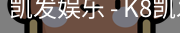 凯发